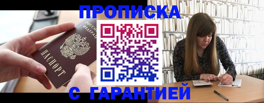 купить прописку в Мценске